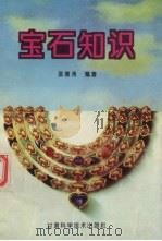 宝石知识   1994  PDF电子版封面  7542404601  温德清编著 