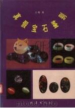真假宝石鉴别（1994 PDF版）