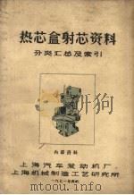 热芯盒射芯资料  分类汇总及索引     PDF电子版封面    上海汽车发动机厂，上海机械制造工艺研究所编 