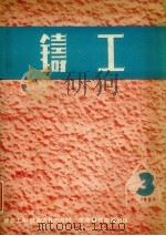 铸工  1952  3     PDF电子版封面    铸工编辑部编 