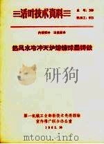 热风水冷冲天炉熔炼球墨铸铁   1965  PDF电子版封面    一机部机械科学研究院，南京汽车制造厂编 