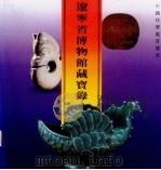 辽宁省博物馆藏宝录（1994 PDF版）