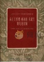 铸工王桂根·林新旺·朱纪生的先进经验（1956 PDF版）