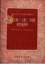 铸工江阿兴、沈盘生、刘钟璐的先进经验（1956 PDF版）