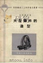 大型铸件的造型   1957  PDF电子版封面    （苏）拉祖莫夫著；邓良澄译 