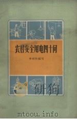 农村安全用电四十问   1965  PDF电子版封面    李树轩编写 