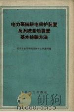 电力系统继电保护装置及系统自动装置基本检验方法   1959  PDF电子版封面  15143.1802  辽吉电业管理局沈阳中心试验所编 