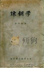 炼铜学   1952  PDF电子版封面    傅崇说编 