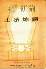 土法炼铜   1958  PDF电子版封面    安徽省水利电力厅档案资料室汇编 