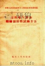 高压电气设备绝缘预防性试验方法   1958  PDF电子版封面  15036.620  中华人民共和国电力工业部技术改进局编 