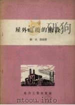 屋外电缆的敷设   1956  PDF电子版封面    徐承凯编著 