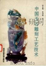 中国玉石雕刻工艺技术（1994 PDF版）