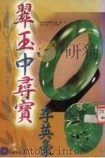 翠玉中寻宝（1997 PDF版）