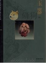 故宫博物院藏文物珍品全集  玉器  中（1995 PDF版）