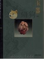 故宫博物院藏文物珍品全集  玉器  中   1995  PDF电子版封面  9620752252  周南泉编 