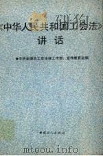 《中华人民共和国工会法》讲话   1992  PDF电子版封面  7500811462  中华全国总工会法律工作部、宣传教育部编 