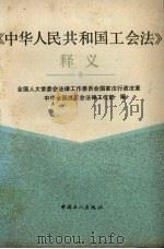 《中华人民共和国工会法》释义（1992 PDF版）
