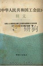 《中华人民共和国工会法》释义   1992  PDF电子版封面  7500811454  全国人大常委会法制工作委员会国家法行政法室，中华全国总工会法 