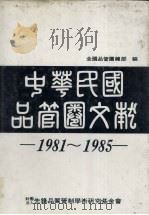 中华民国品管圈文献  1981-1985年（1986 PDF版）