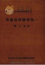 民商法问题研究  3   1983  PDF电子版封面    郑玉波著 