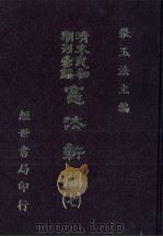 宪法新闻  7   1986  PDF电子版封面    张玉法主编 