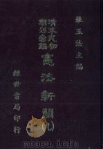 宪法新闻  9   1986  PDF电子版封面    张玉法主编 