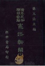 宪法新闻  11   1986  PDF电子版封面    张玉法主编 