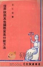信用状与其他国际贸易付款方法   1982  PDF电子版封面    王仁宏著 