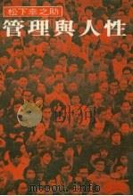 管理与人性   1983  PDF电子版封面    （日）松下幸之助著；松风月刊社译 