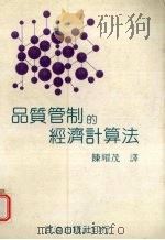 品质管制的经济计算法   1984  PDF电子版封面    千住，水野，纪一等著；陈耀茂译 