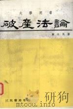 破产法论   1981  PDF电子版封面    陈计男著 