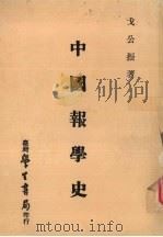 中国报学史   1983  PDF电子版封面    戈公振著 