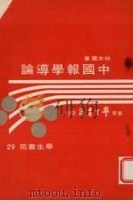 中国报学导论   1974  PDF电子版封面    林友兰著 