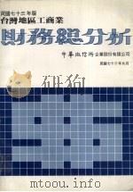 台湾地区工商业财务总分析  73年版   1985  PDF电子版封面     