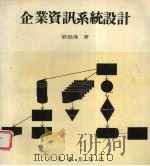 企业资讯系统设计   1979  PDF电子版封面    刘振汉著 