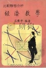 经济数学   1985  PDF电子版封面    石齐平编著 