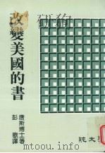 改变美国的书   1972  PDF电子版封面    （美）唐斯著；彭歌译 