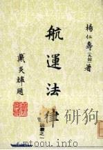 航运法律论丛之一   1978  PDF电子版封面    杨仁寿（九如）著 