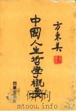 中国人生哲学概要   1985  PDF电子版封面    方东美著 