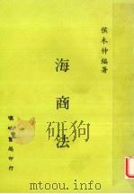 海商法   1985  PDF电子版封面    侯木仲编著 