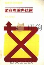咨商理论与技术   1977  PDF电子版封面    刘焜辉编著 