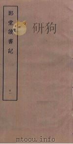 郑堂读书记  11（ PDF版）
