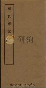 颜氏学记  2     PDF电子版封面     