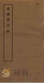 慈寿堂文钞  1     PDF电子版封面     