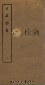 吴兴诗话  2     PDF电子版封面    (清)戴璐撰 
