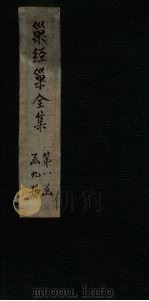 巢经巢全集  卷首-目录   1930  PDF电子版封面    （清）郑珍 