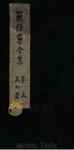 巢经巢全集  附录一（1930 PDF版）