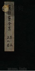 巢经巢全集  附录二   1930  PDF电子版封面    （清）郑珍 