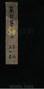 巢经巢全集  诗钞后集  卷3-4   1930  PDF电子版封面    （清）郑珍 