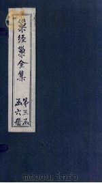 巢经巢全集  文钞  卷1-2   1930  PDF电子版封面    （清）郑珍 